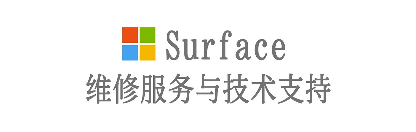 永清surface产品维修服务中心