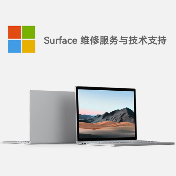 永清surface产品维修服务电话